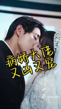 病娇大佬又凶又宠(2023)