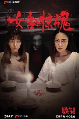 女舍惊魂