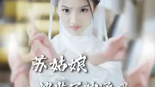 苏姑娘快收了神通吧