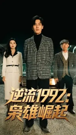 逆流1992枭雄崛起