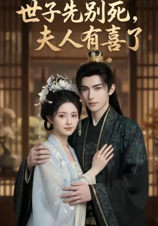 世子先别死，夫人有喜了