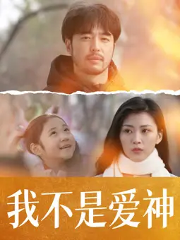我不是爱神(2020)