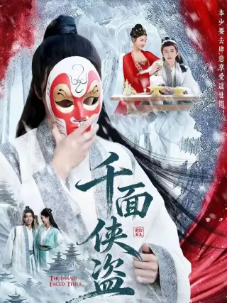 千面侠盗