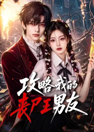 攻略我的丧尸王男友