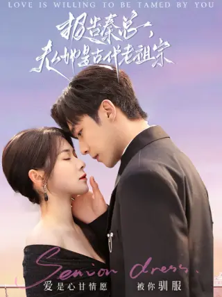 报告秦总，夫人她是古代老祖宗