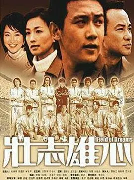 壮志雄心 下