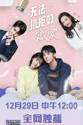 无法抗拒的恋爱(2020)