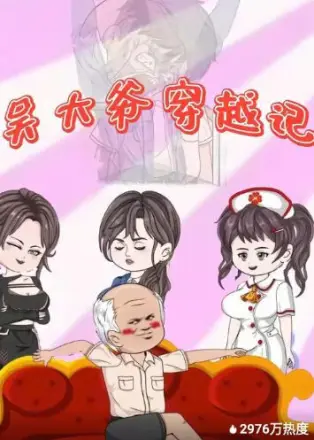 吴大爷穿越记