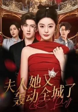 夫人她又轰动全城了