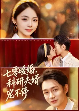 七零暖婚，科研夫婿宠不停