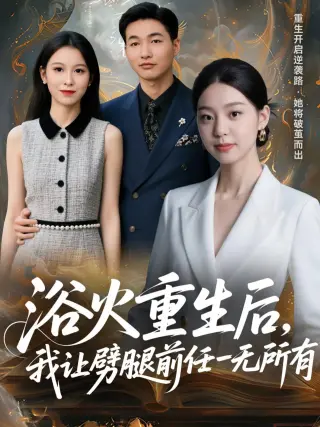 浴火重生后，我让劈腿前任一无所有（甩掉前任后，我涅槃重生了）