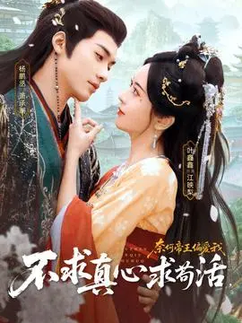 不求真心求苟活奈何帝王偏爱我(2025)