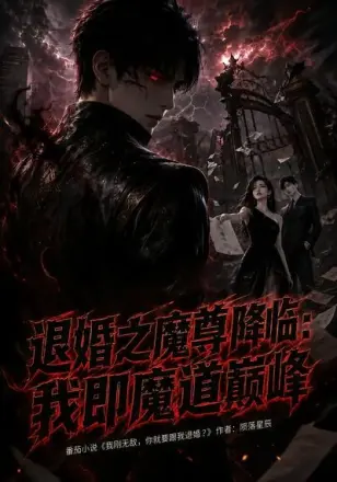 退婚之魔尊降临:我即魔道巅峰