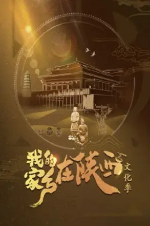 我的家乡在陕西第二季