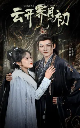 云开霁月初（嫡女柔弱又超凶）