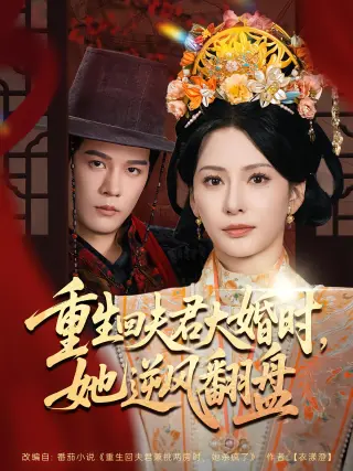 重生回夫君大婚时，她逆风翻盘第二季