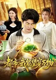 都市:我能望穿万物