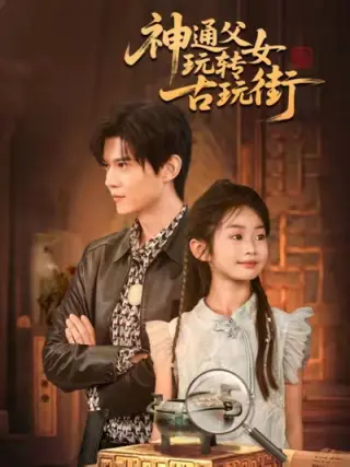 神通父女玩转古玩街