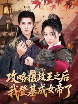攻略摄政王之后我登基成女帝了