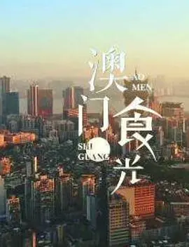 澳门“食”光