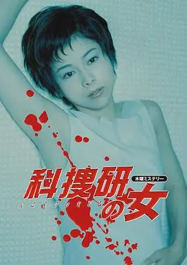 科搜研之女第一季