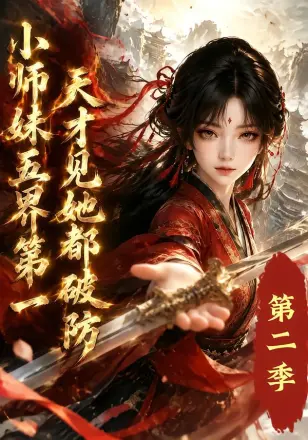 小师妹五界第一，天才见她都破防：第二季
