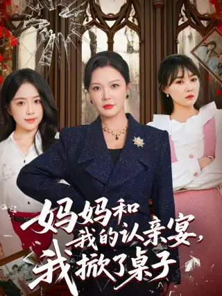 妈妈和我的认亲宴，我掀了桌子