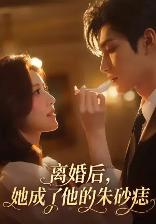 离婚后，她成了他的朱砂痣    Ai漫剧