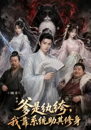 爹是纨绔,我靠系统助其修身