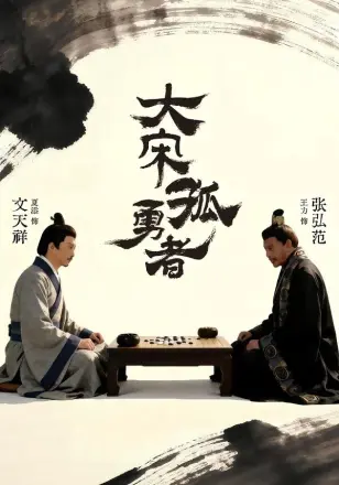 大宋孤勇者上