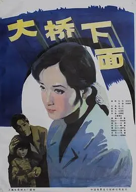 大桥下面(1984)