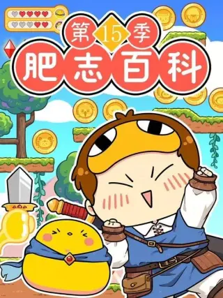 肥志百科