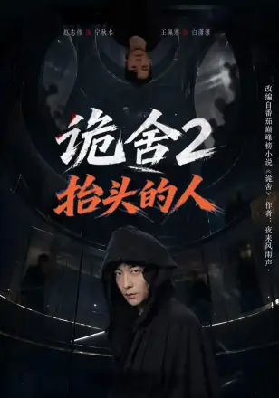 诡舍2抬头的人