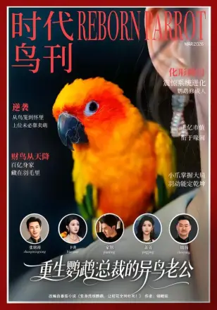 重生鹦鹉:总裁的异鸟老公
