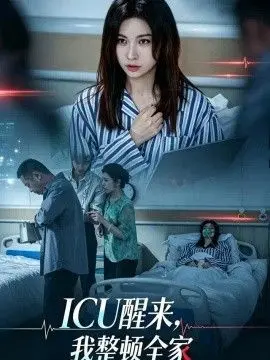 ICU醒来,我整顿全家