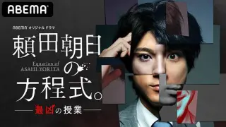 赖田朝日的方程式。-最恶的授课