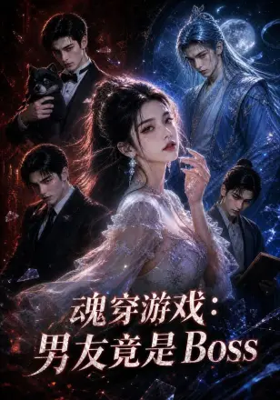 魂穿游戏：男友竟是Boss