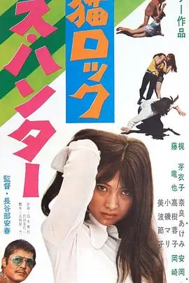 野猫之性感猎人(1970)