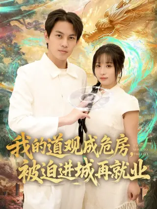 我的道观成危房，被迫进城再就业（道观被拆，八百岁的我只好下山了）