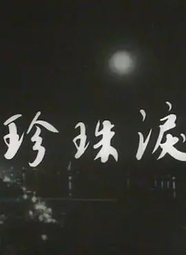 珍珠泪