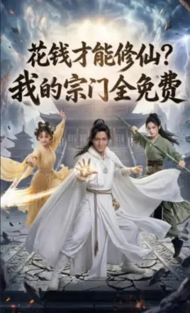 花钱才能修仙我的宗门全免费