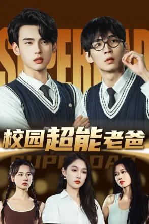 校园超能老爸