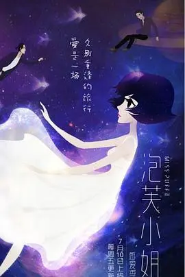 泡芙小姐 ：感爱季