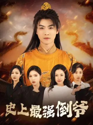 史上最强倒爷