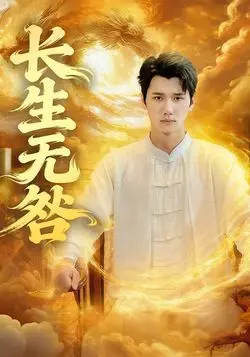 长生无咎