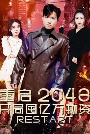 重启2048,开局囤亿万物资