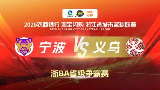 2026浙江省城市篮球联赛全场回放：湖州vs云和