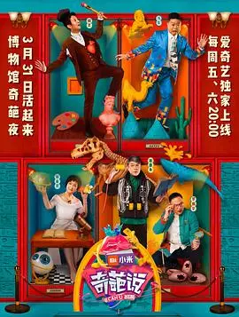 奇葩说第六季