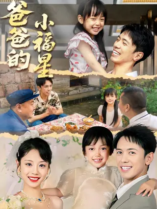 爸爸的小福星