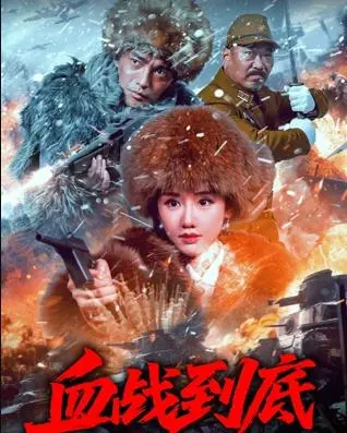 血战到底 2025